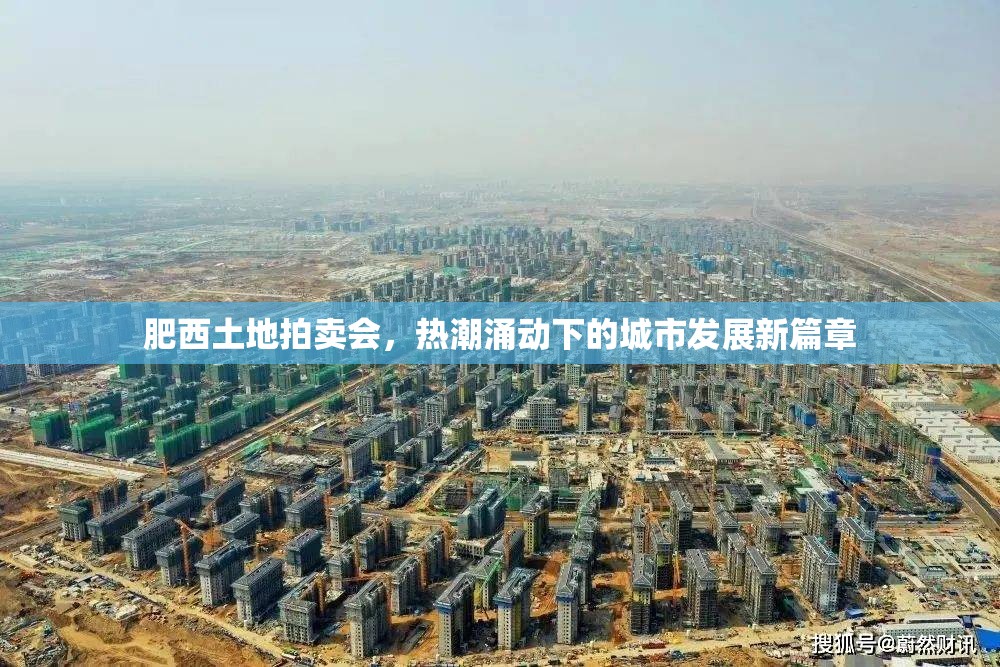 肥西土地拍賣會，熱潮涌動下的城市發(fā)展新篇章