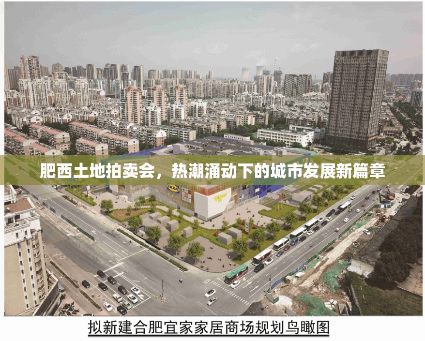 肥西土地拍賣會，熱潮涌動下的城市發(fā)展新篇章