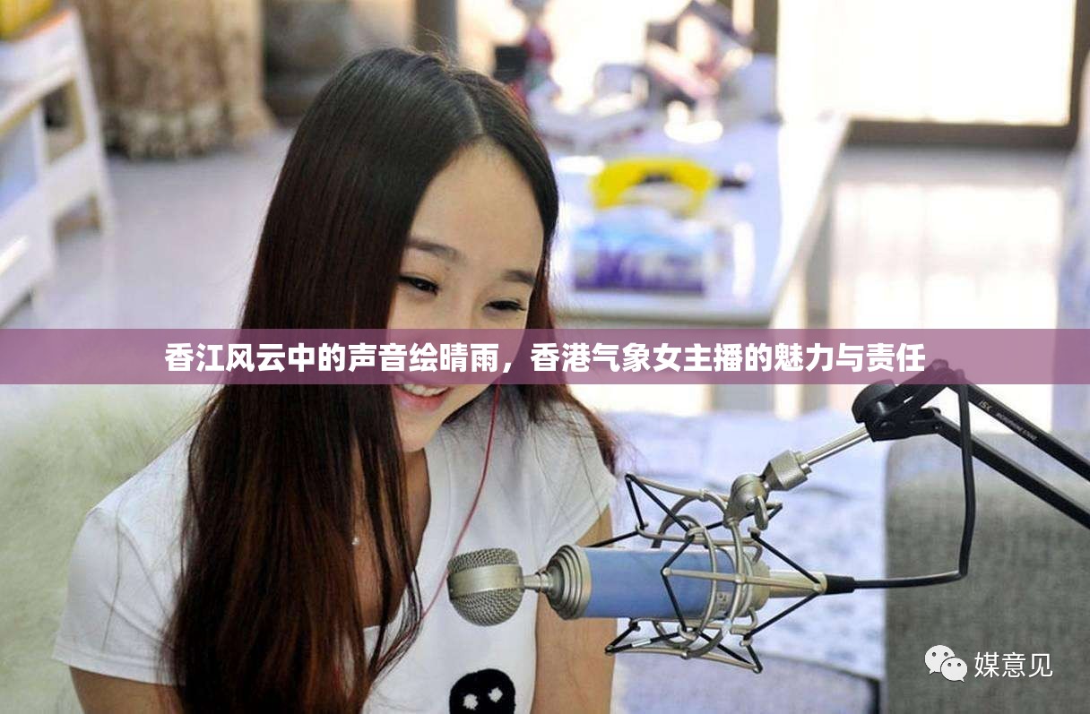 香江風(fēng)云中的聲音繪晴雨，香港氣象女主播的魅力與責(zé)任