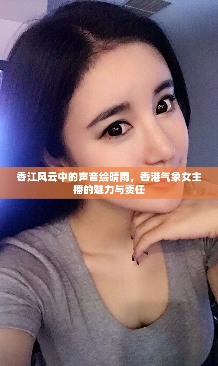 香江風(fēng)云中的聲音繪晴雨，香港氣象女主播的魅力與責(zé)任