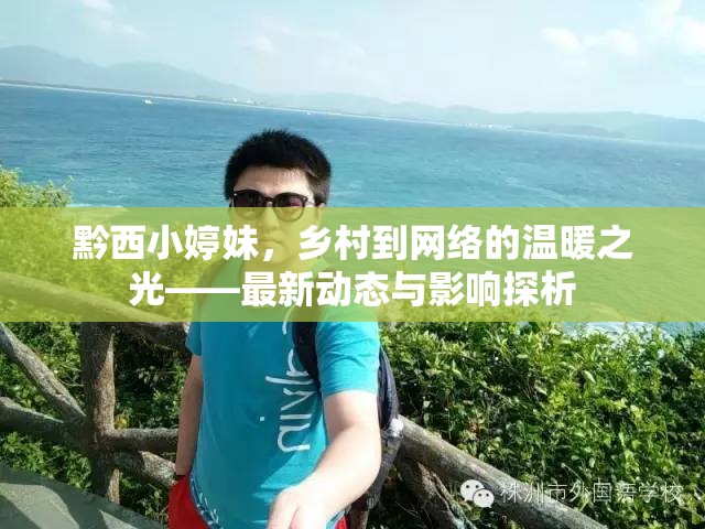 黔西小婷妹，鄉(xiāng)村到網(wǎng)絡(luò)的溫暖之光——最新動(dòng)態(tài)與影響探析