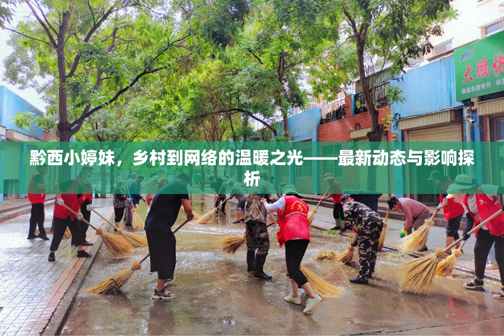黔西小婷妹，鄉(xiāng)村到網(wǎng)絡(luò)的溫暖之光——最新動(dòng)態(tài)與影響探析