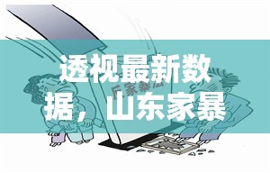 透視最新數(shù)據(jù)，山東家暴現(xiàn)狀與社會的關(guān)切應(yīng)對
