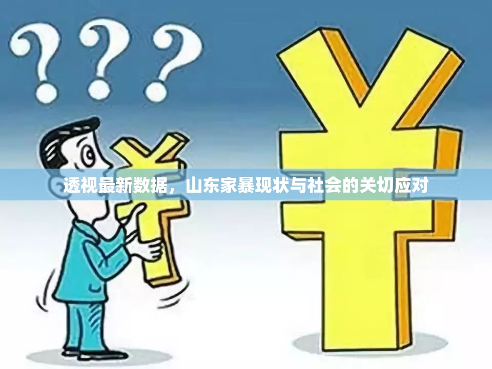 透視最新數(shù)據(jù)，山東家暴現(xiàn)狀與社會的關(guān)切應(yīng)對