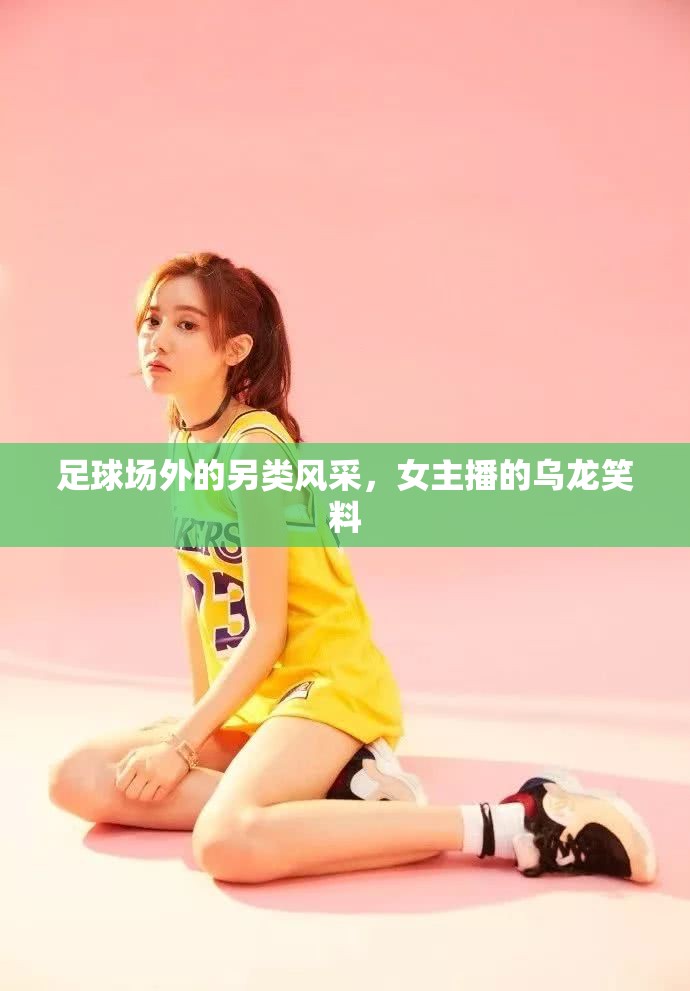 足球場外的另類風采，女主播的烏龍笑料