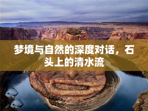 夢境與自然的深度對話，石頭上的清水流