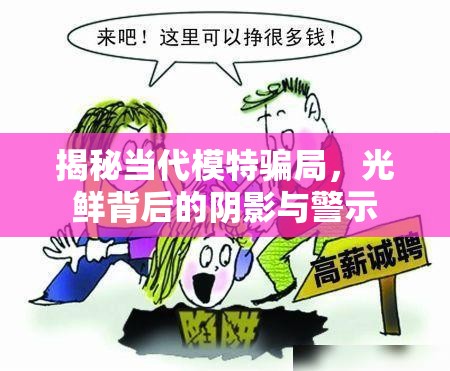 揭秘當(dāng)代模特騙局，光鮮背后的陰影與警示