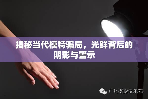 揭秘當(dāng)代模特騙局，光鮮背后的陰影與警示
