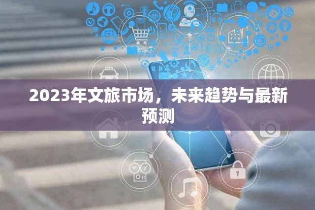 2023年文旅市場(chǎng)，未來趨勢(shì)與最新預(yù)測(cè)