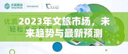 2023年文旅市場(chǎng)，未來趨勢(shì)與最新預(yù)測(cè)