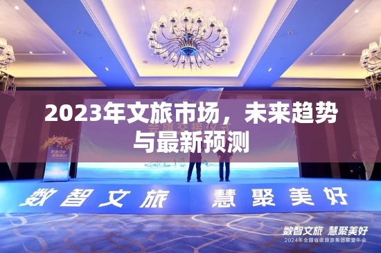 2023年文旅市場(chǎng)，未來趨勢(shì)與最新預(yù)測(cè)