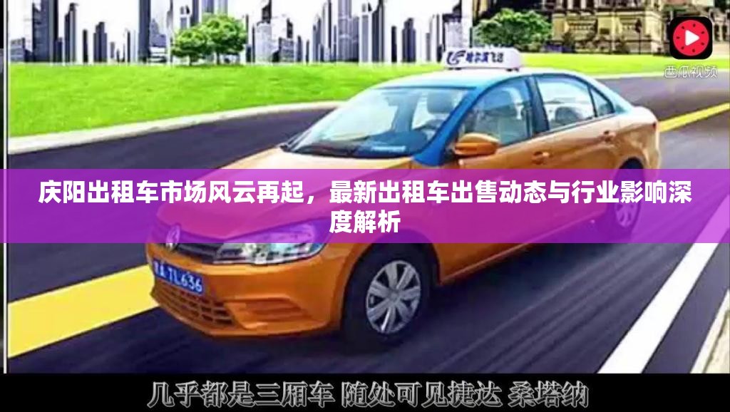 慶陽出租車市場風(fēng)云再起，最新出租車出售動態(tài)與行業(yè)影響深度解析