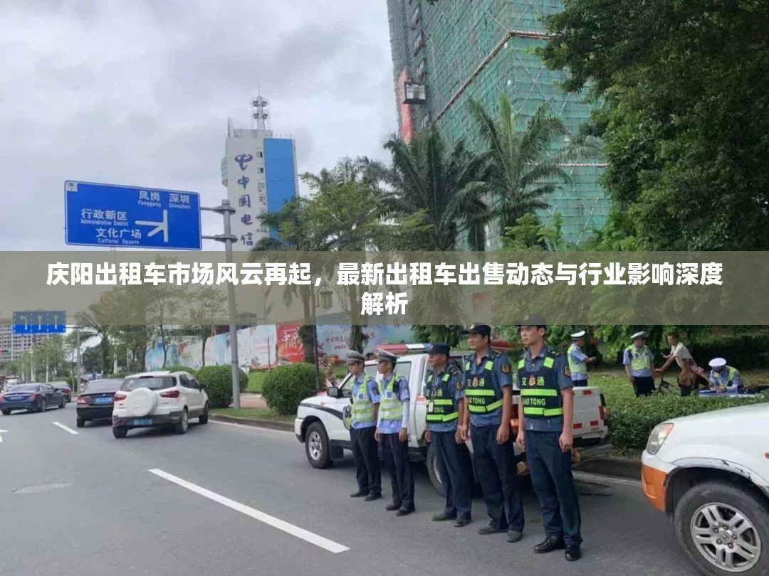 慶陽出租車市場風(fēng)云再起，最新出租車出售動態(tài)與行業(yè)影響深度解析