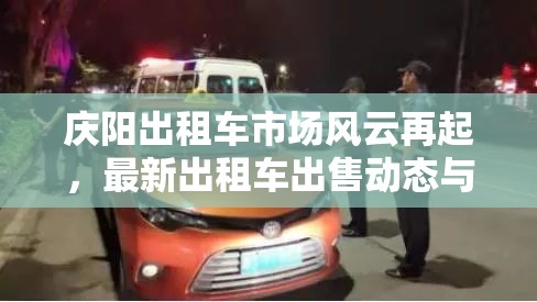 慶陽出租車市場風(fēng)云再起，最新出租車出售動態(tài)與行業(yè)影響深度解析