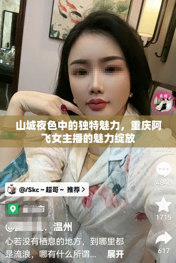 山城夜色中的獨(dú)特魅力，重慶阿飛女主播的魅力綻放