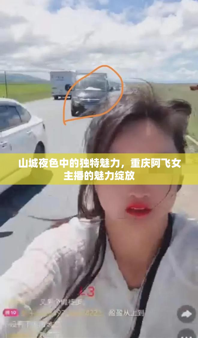 山城夜色中的獨(dú)特魅力，重慶阿飛女主播的魅力綻放