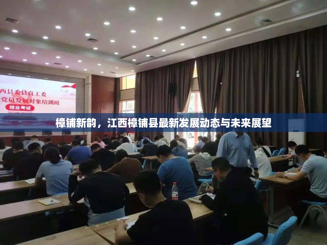 樟鋪新韻，江西樟鋪縣最新發(fā)展動(dòng)態(tài)與未來(lái)展望