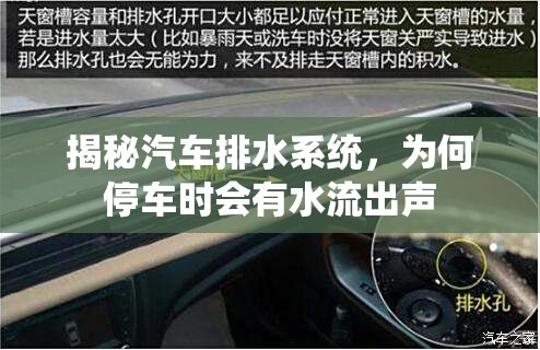 揭秘汽車排水系統(tǒng)，為何停車時會有水流出聲