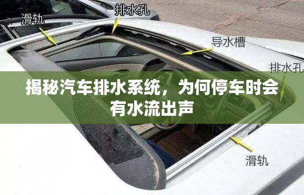 揭秘汽車排水系統(tǒng)，為何停車時會有水流出聲