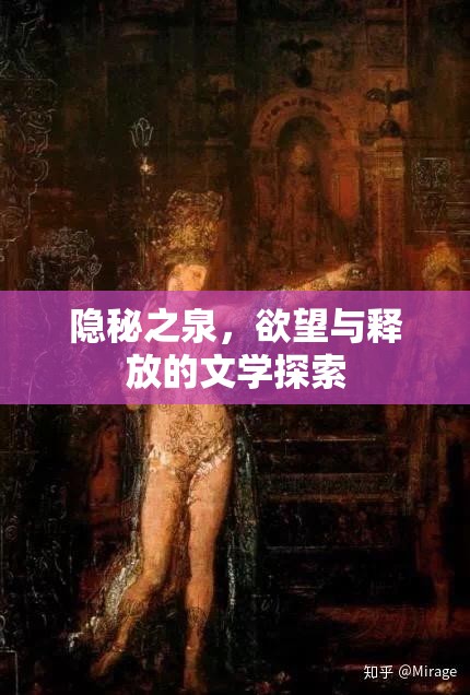 隱秘之泉，欲望與釋放的文學(xué)探索