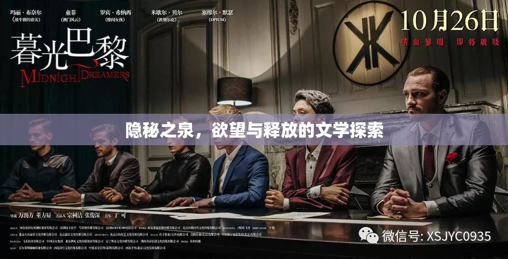 隱秘之泉，欲望與釋放的文學(xué)探索