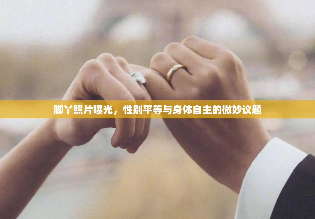 腳丫照片曝光，性別平等與身體自主的微妙議題