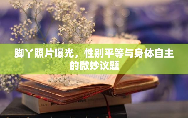 腳丫照片曝光，性別平等與身體自主的微妙議題