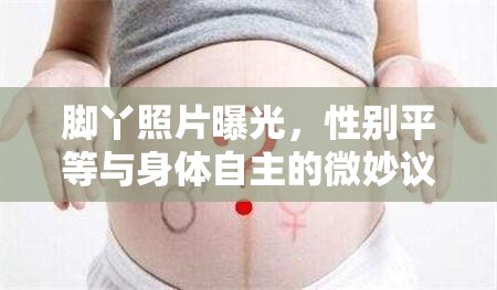 腳丫照片曝光，性別平等與身體自主的微妙議題