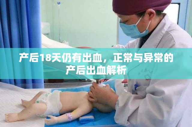 產(chǎn)后18天仍有出血，正常與異常的產(chǎn)后出血解析