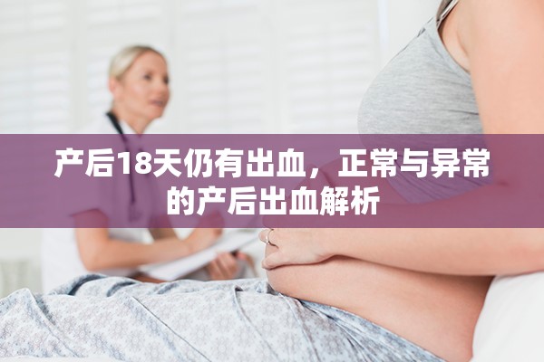 產(chǎn)后18天仍有出血，正常與異常的產(chǎn)后出血解析