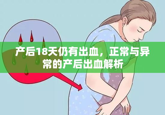 產(chǎn)后18天仍有出血，正常與異常的產(chǎn)后出血解析