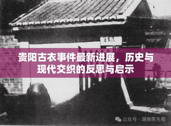 貴陽(yáng)古衣事件最新進(jìn)展，歷史與現(xiàn)代交織的反思與啟示