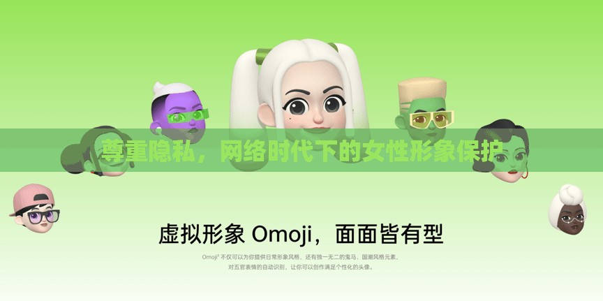 尊重隱私，網(wǎng)絡(luò)時代下的女性形象保護(hù)
