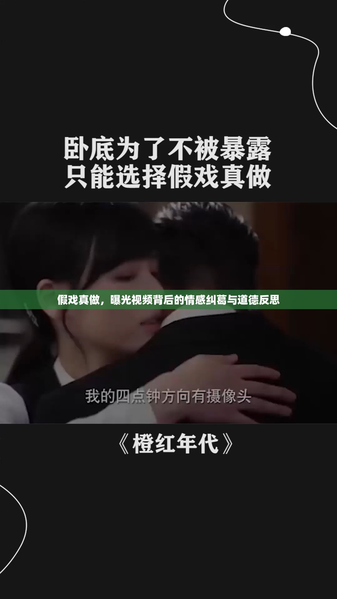 假戲真做，曝光視頻背后的情感糾葛與道德反思