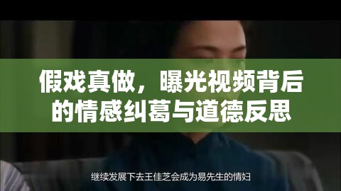 假戲真做，曝光視頻背后的情感糾葛與道德反思