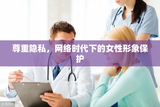 尊重隱私，網(wǎng)絡(luò)時代下的女性形象保護(hù)