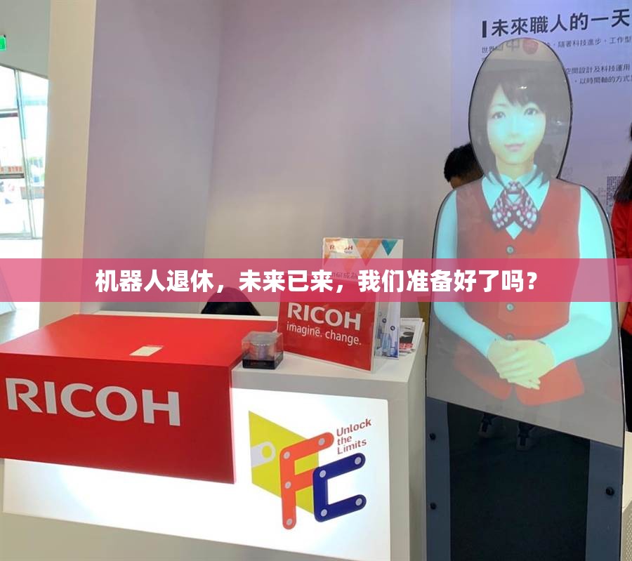 機(jī)器人退休，未來已來，我們準(zhǔn)備好了嗎？