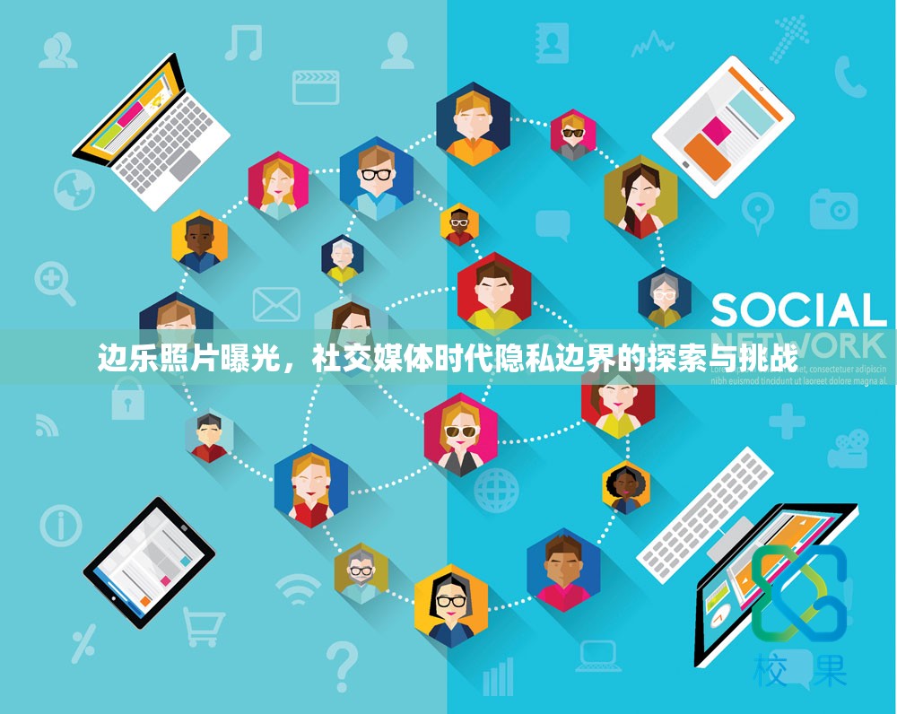 邊樂照片曝光，社交媒體時代隱私邊界的探索與挑戰(zhàn)