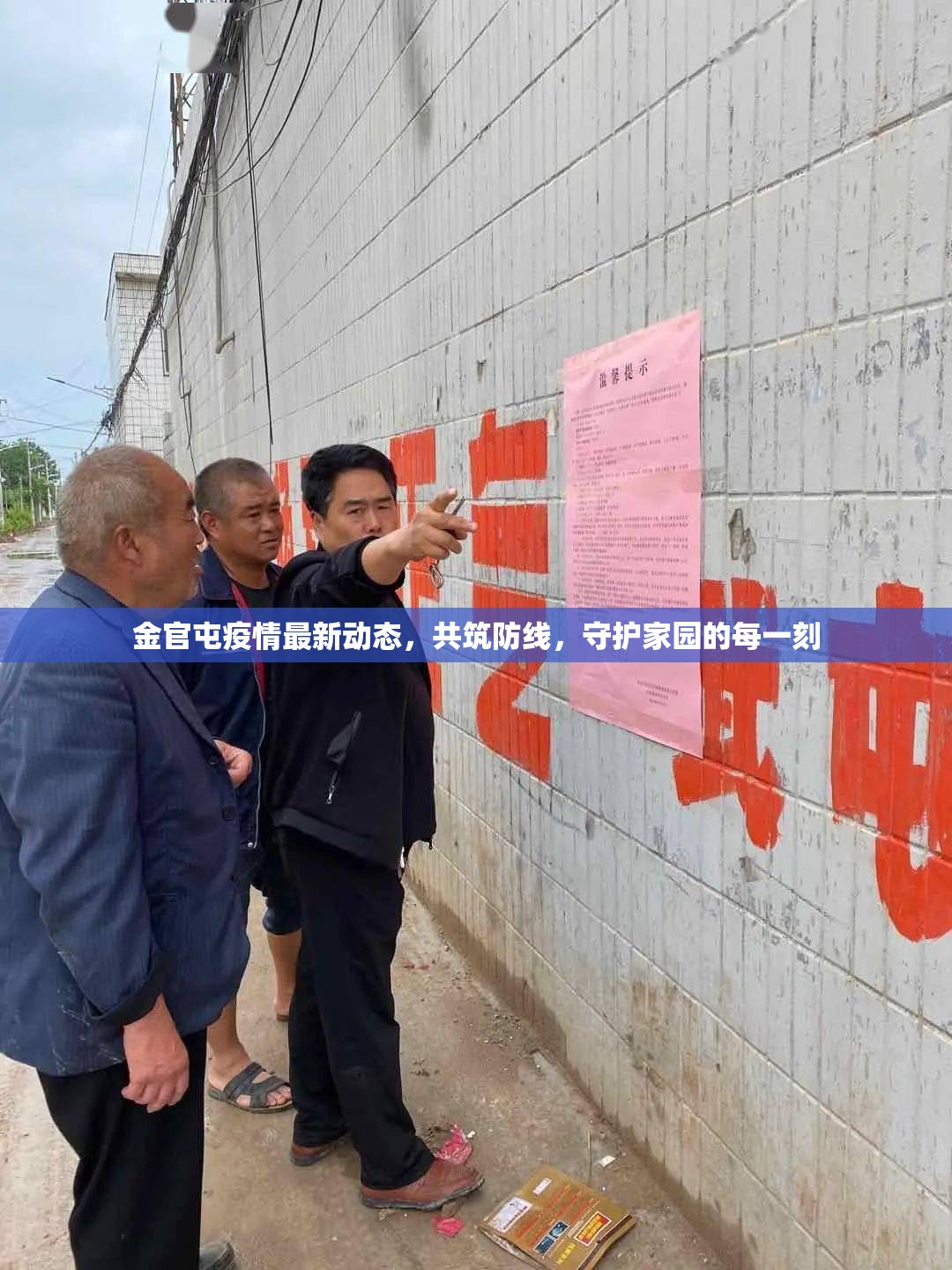 金官屯疫情最新動態(tài)，共筑防線，守護家園的每一刻