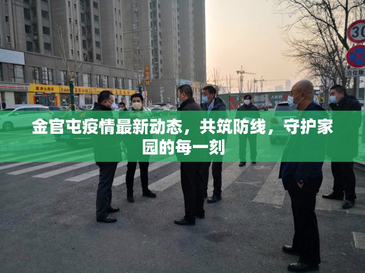 金官屯疫情最新動態(tài)，共筑防線，守護家園的每一刻