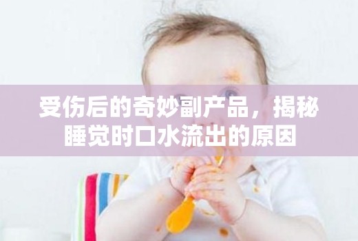受傷后的奇妙副產(chǎn)品，揭秘睡覺時口水流出的原因