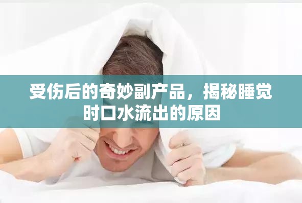 受傷后的奇妙副產(chǎn)品，揭秘睡覺時口水流出的原因
