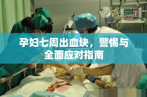 孕婦七周出血塊，警惕與全面應對指南