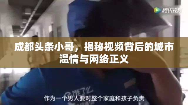 成都頭條小哥，揭秘視頻背后的城市溫情與網(wǎng)絡(luò)正義