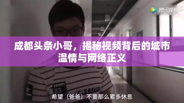 成都頭條小哥，揭秘視頻背后的城市溫情與網(wǎng)絡(luò)正義