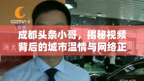 成都頭條小哥，揭秘視頻背后的城市溫情與網(wǎng)絡(luò)正義