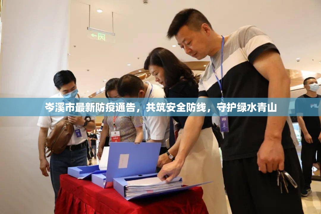 岑溪市最新防疫通告，共筑安全防線，守護(hù)綠水青山