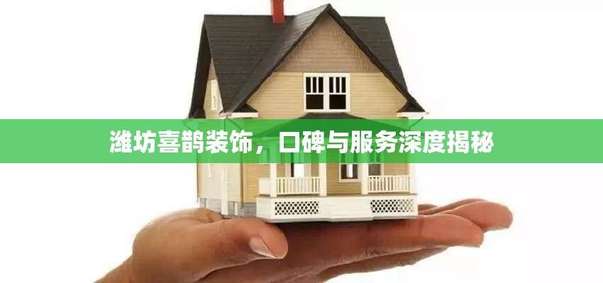 濰坊喜鵲裝飾，口碑與服務(wù)深度揭秘