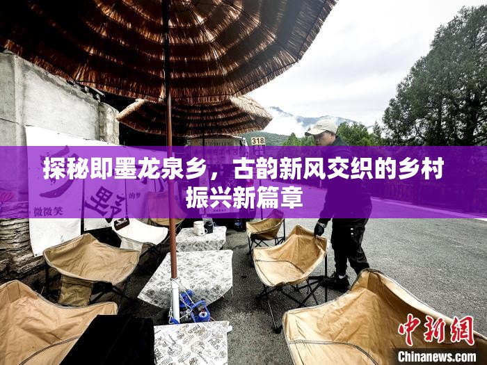 探秘即墨龍泉鄉(xiāng)，古韻新風(fēng)交織的鄉(xiāng)村振興新篇章