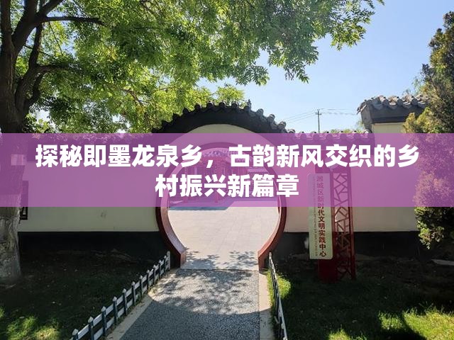 探秘即墨龍泉鄉(xiāng)，古韻新風(fēng)交織的鄉(xiāng)村振興新篇章